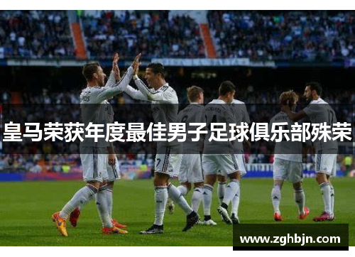皇马荣获年度最佳男子足球俱乐部殊荣