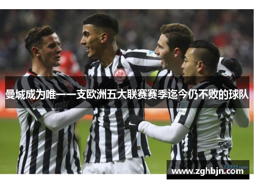 曼城成为唯一一支欧洲五大联赛赛季迄今仍不败的球队