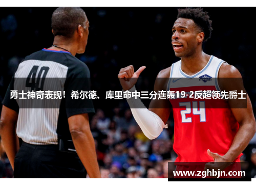 勇士神奇表现！希尔德、库里命中三分连轰19-2反超领先爵士