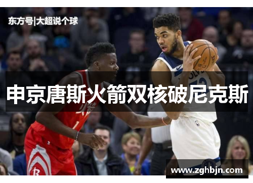 申京唐斯火箭双核破尼克斯
