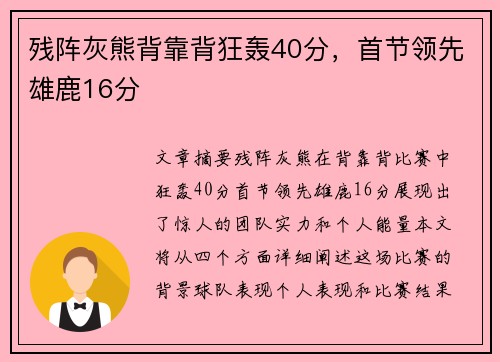 残阵灰熊背靠背狂轰40分，首节领先雄鹿16分