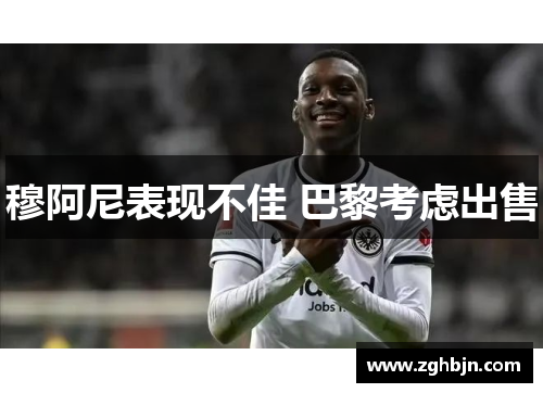 穆阿尼表现不佳 巴黎考虑出售
