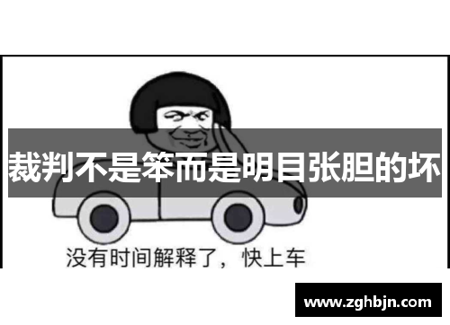 裁判不是笨而是明目张胆的坏