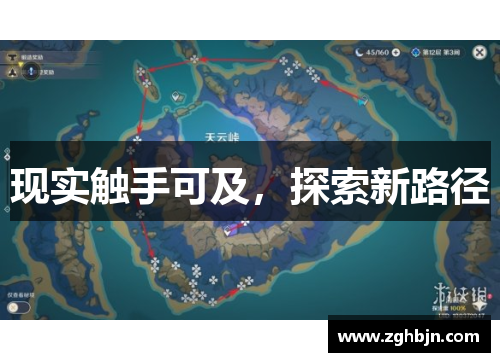 现实触手可及，探索新路径
