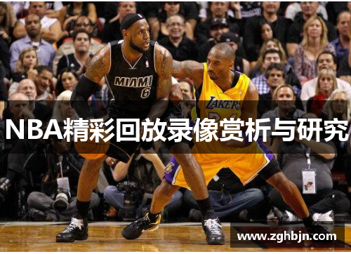 NBA精彩回放录像赏析与研究