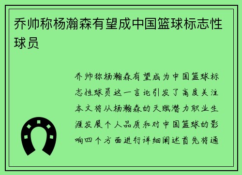 乔帅称杨瀚森有望成中国篮球标志性球员