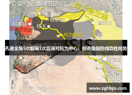 孔德全场5次解围7次赢得对抗为中心，创造稳固防线致胜局势