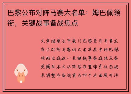 巴黎公布对阵马赛大名单：姆巴佩领衔，关键战事备战焦点