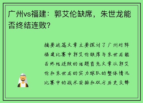 广州vs福建：郭艾伦缺席，朱世龙能否终结连败？