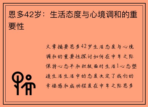 恩多42岁：生活态度与心境调和的重要性