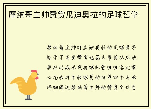 摩纳哥主帅赞赏瓜迪奥拉的足球哲学