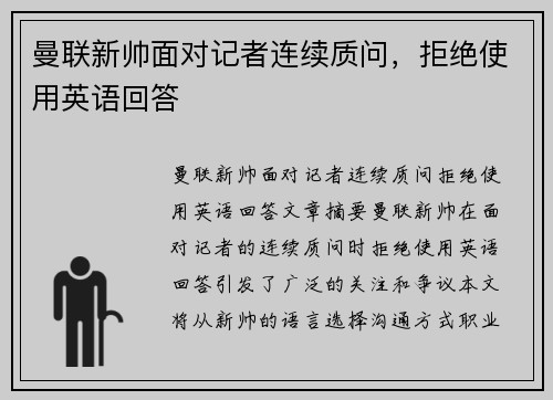 曼联新帅面对记者连续质问，拒绝使用英语回答