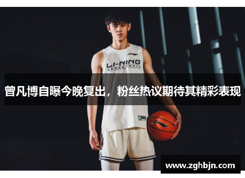 曾凡博自曝今晚复出，粉丝热议期待其精彩表现