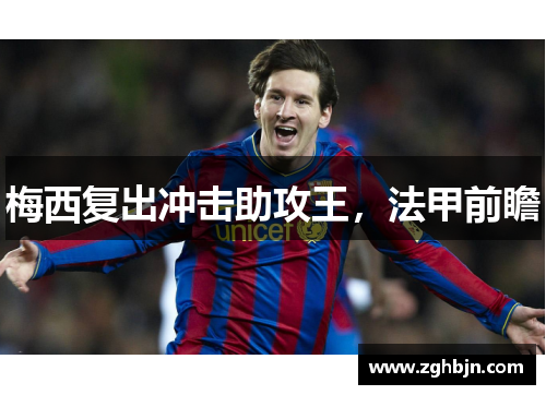 梅西复出冲击助攻王，法甲前瞻