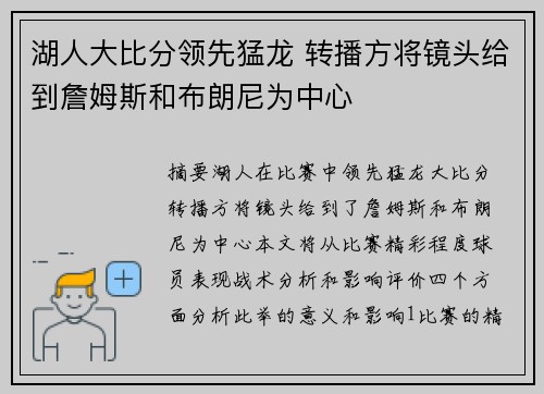 湖人大比分领先猛龙 转播方将镜头给到詹姆斯和布朗尼为中心