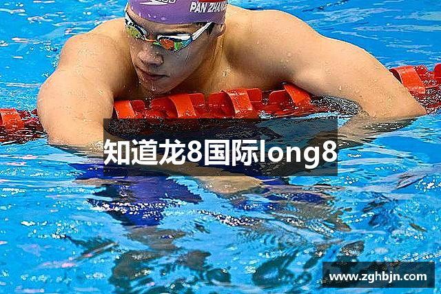 知道龙8国际long8